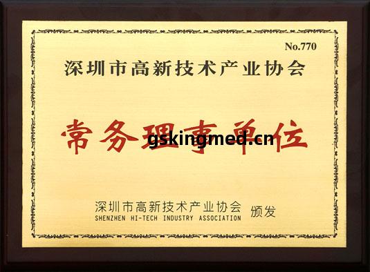 深(shen)圳高新(xin)技術(shu)產(chan)業協會常務理事單位(wei)