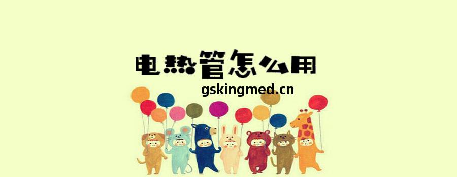 電熱(re)管(guan)怎(zen)麽(me)用